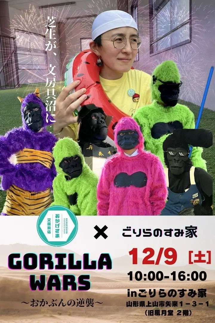 GORILLA WARS 〜おかぶんの逆襲～ - 2023年12月9日