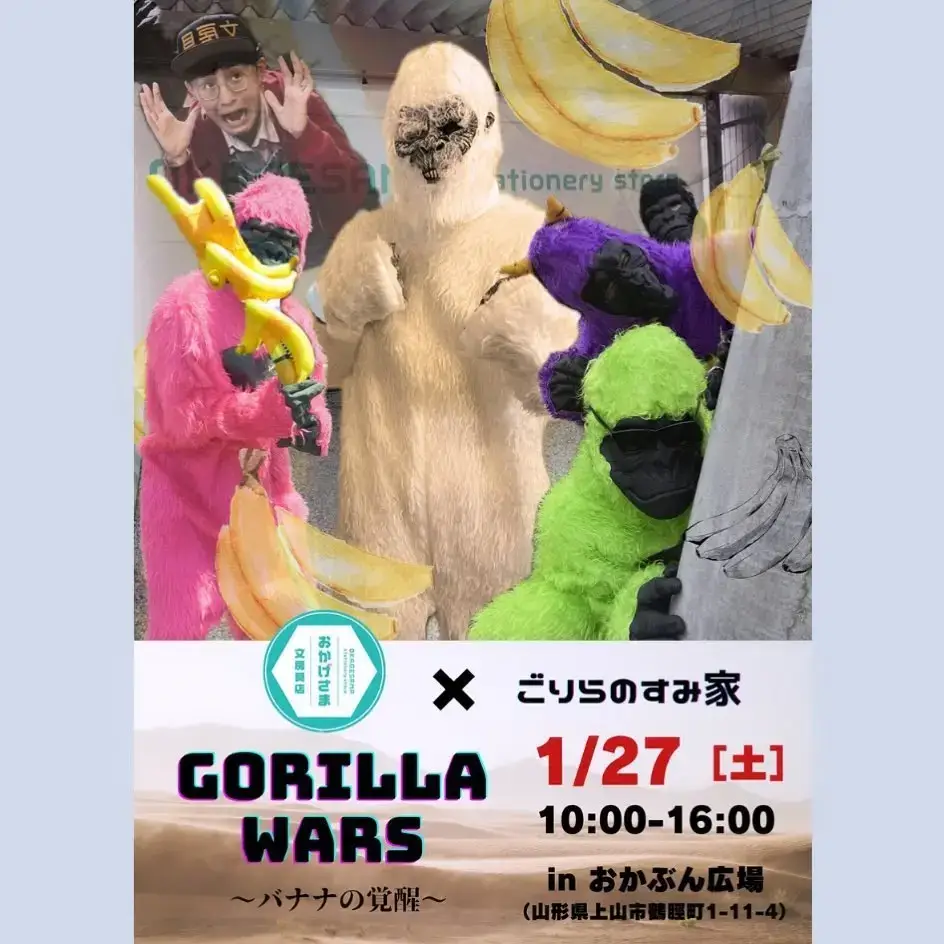 GORILLA WARS 〜バナナの覚醒〜 - 2024年1月27日