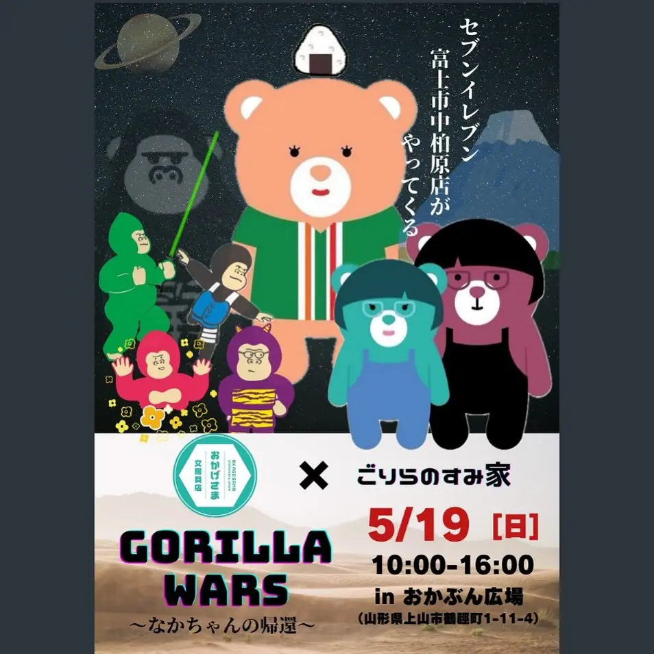 GORILLA WARS 〜なかちゃんの帰還〜 - 2024年5月19日