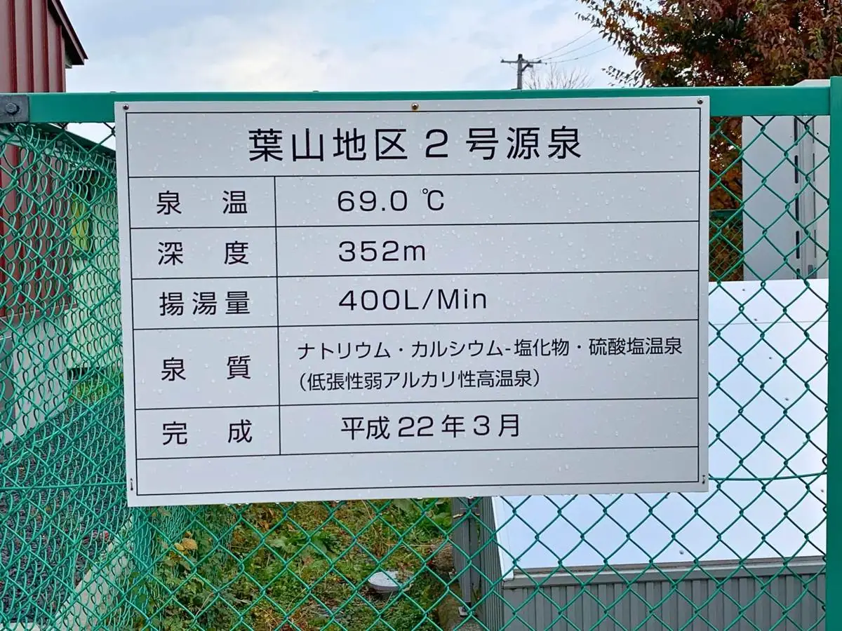 源泉の説明板 = 2019年11月16日 葉山地区2号源泉