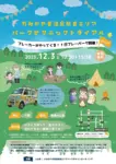 かみのやま温泉駅東エリアパークピクニックトライアル - 2023年12月3日