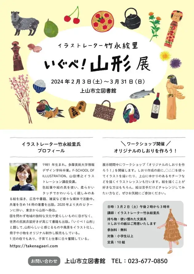 イラストレーター竹永絵里 いぐべ！山形展 - 2024年2月3日～3月31日