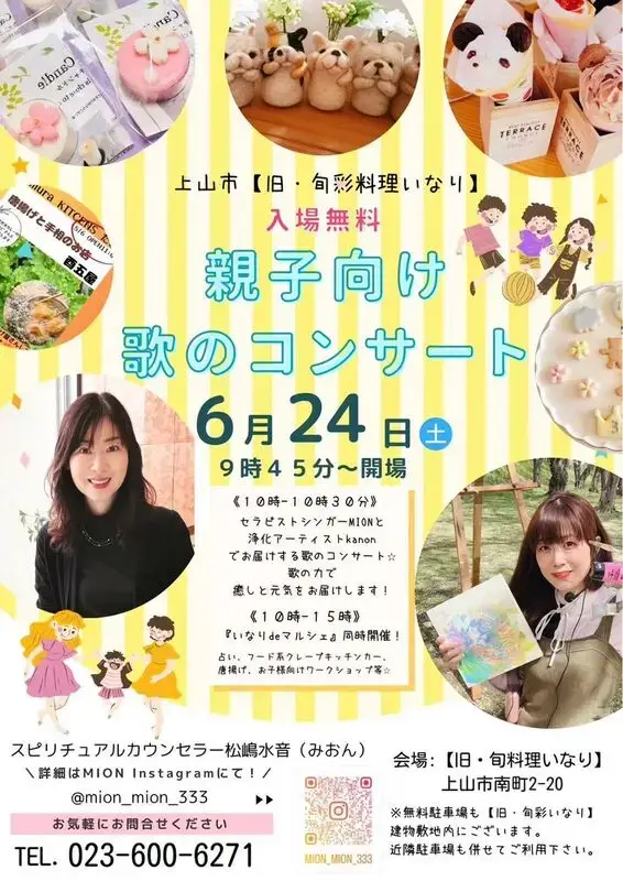 親子向け歌のコンサート&マルシェ in 旧旬菜料理いなり(2023/06/24)