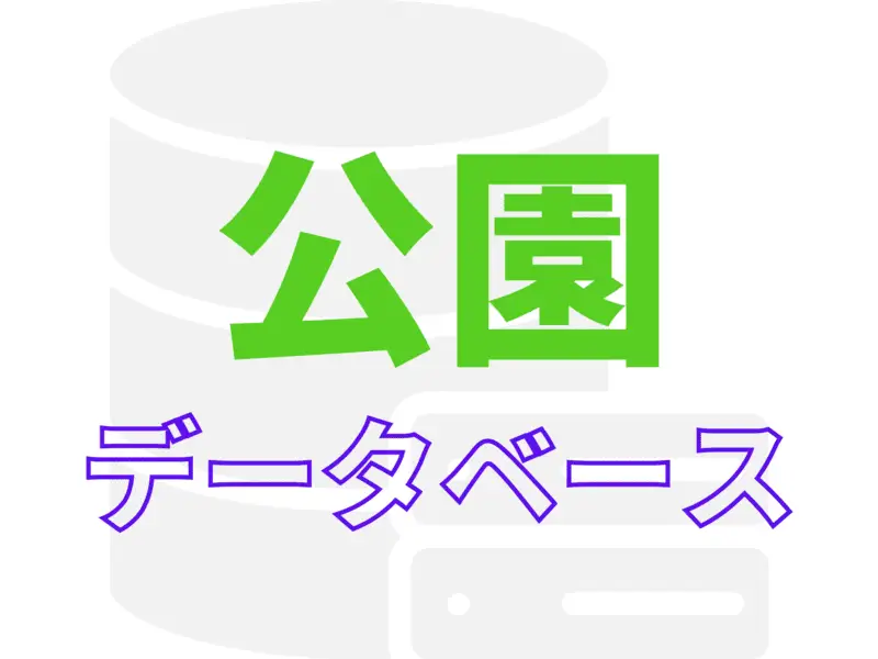 上山市公園データベース