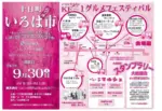 【2023】十日町いろは市 - 9月30日