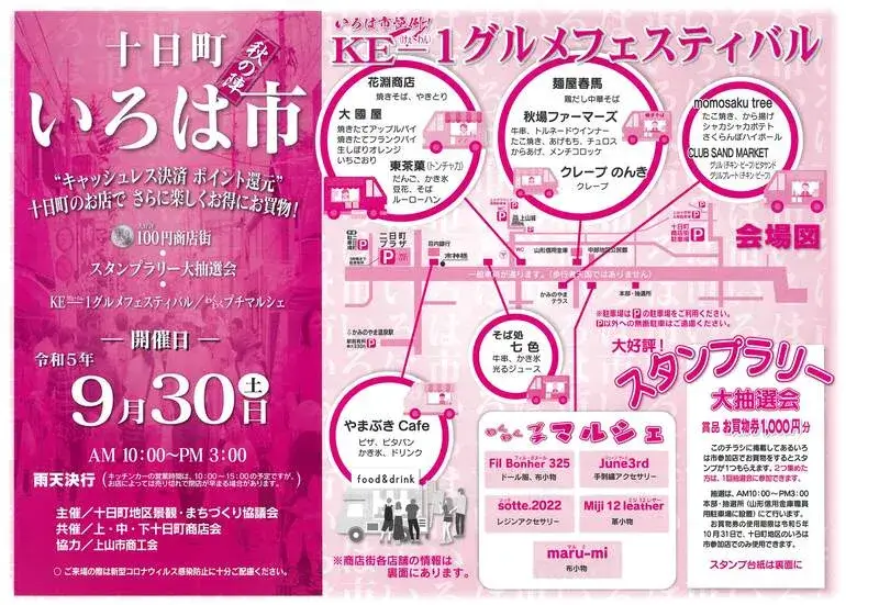 【2023】十日町いろは市 - 9月30日