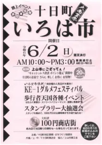 2024 十日町いろは市「大商業祭」