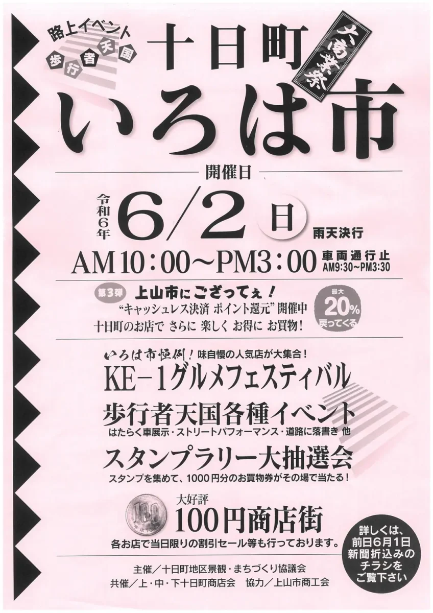 十日町いろは市「大商業祭」 - 2024年6月2日