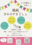 風凪かみのやまるしぇ - 2023年11月19日