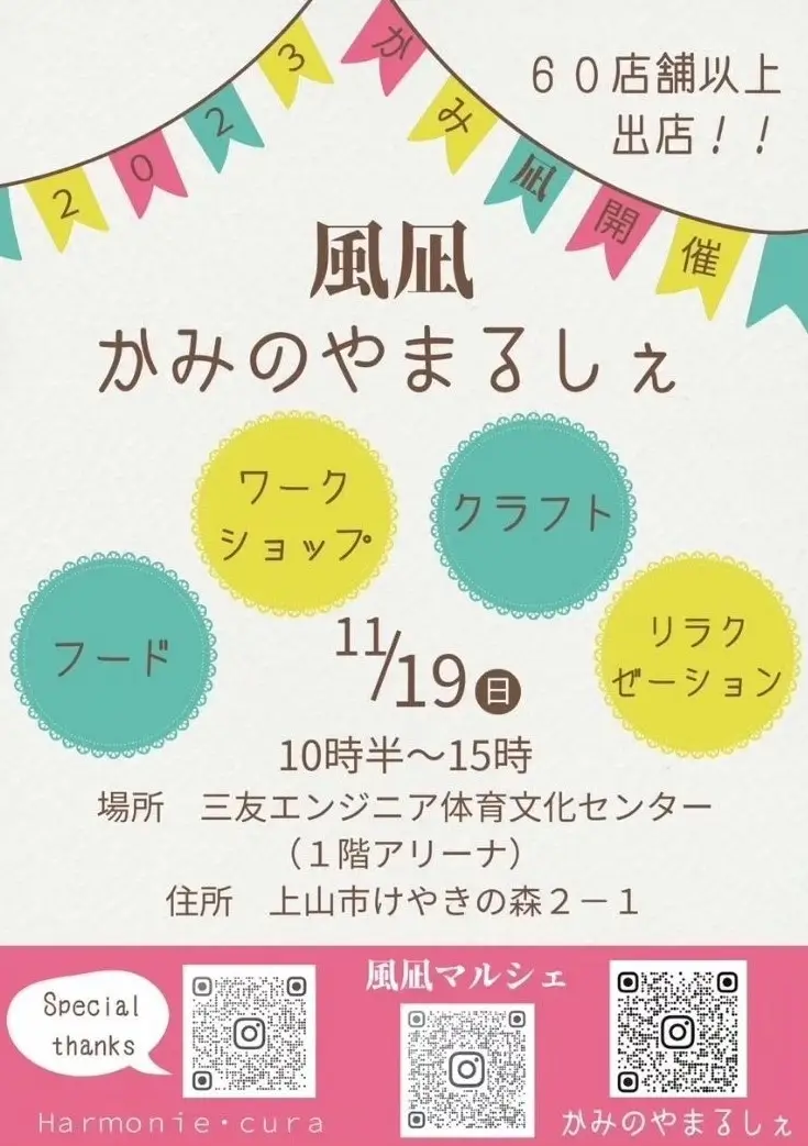 風凪かみのやまるしぇ - 2023年11月19日
