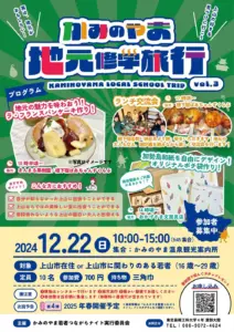 かみのやま地元修学旅行 第3弾