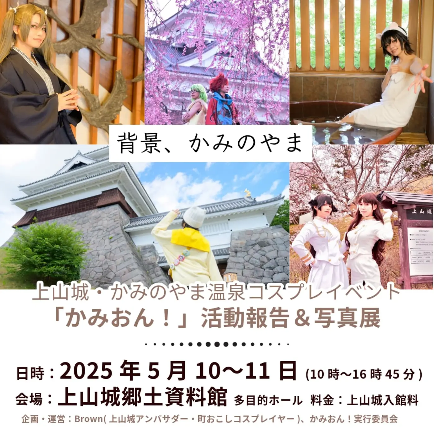 かみおん！活動報告＆コスプレ写真展