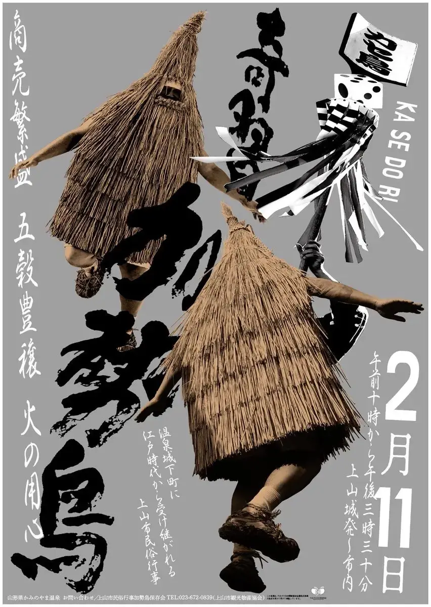 【2024】上山市民俗行事 加勢鳥
