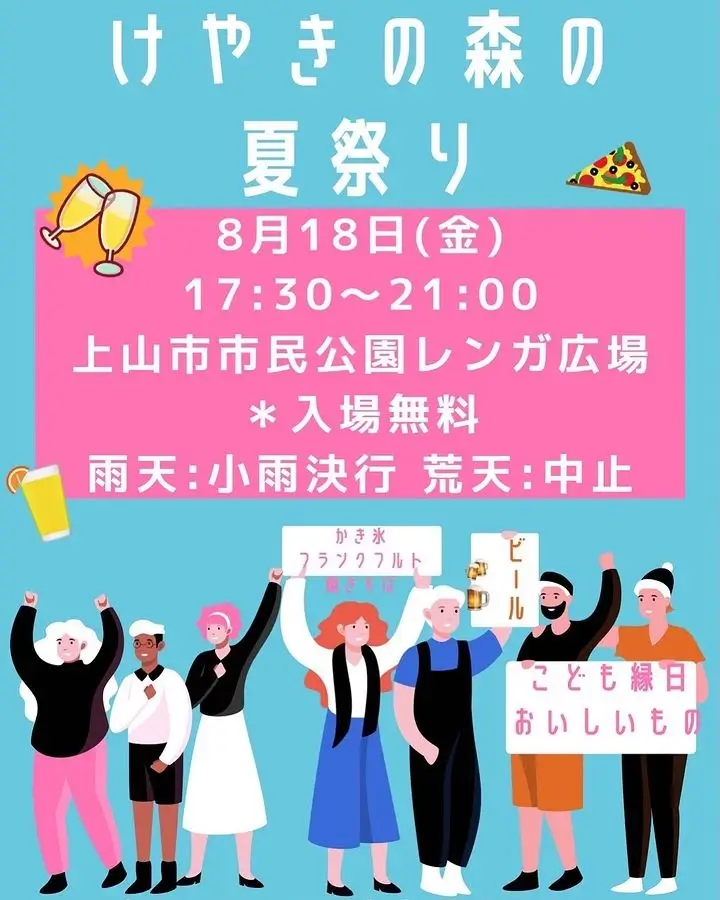 【2023】けやきの森の夏まつり - 8月18日