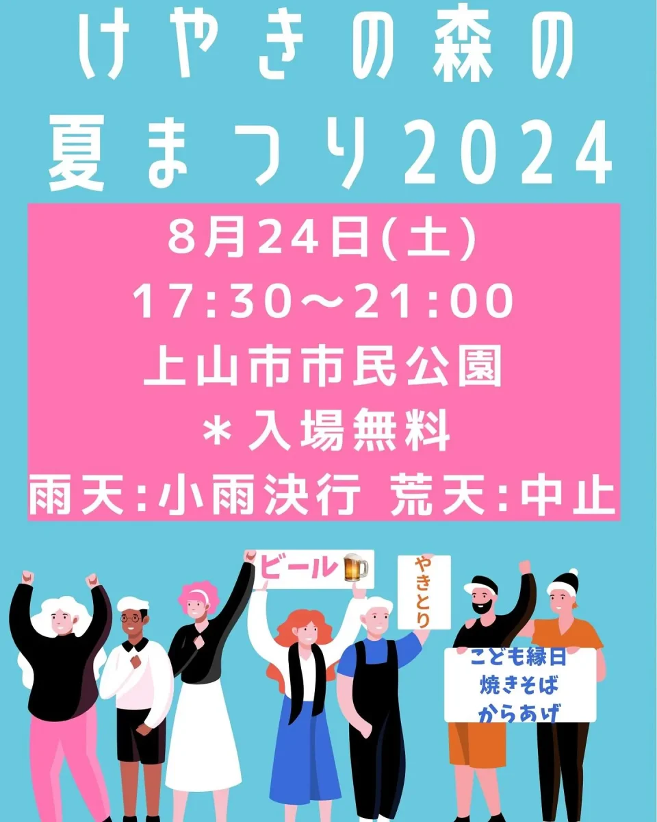 けやきの森の夏まつり2024 - 8月24日