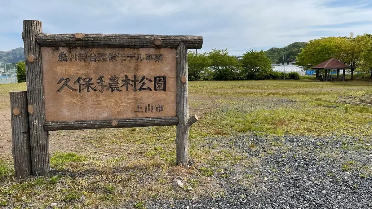 久保手農村公園