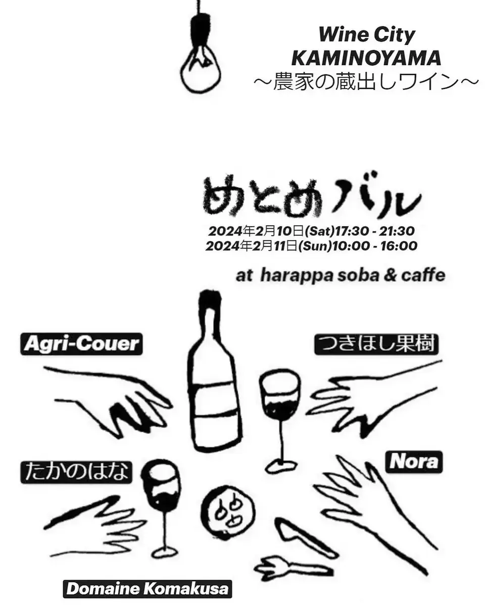 めとめバル ～農家の蔵出しワイン～ - 2024年2月10日～11日