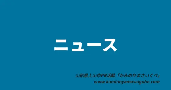 【2024~2025年】上山市役所や図書館など公共施設や観光施設等の年末年始休業について