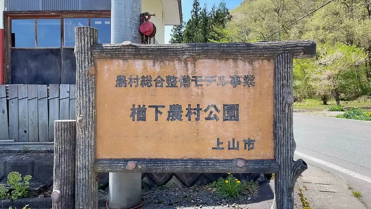 楢下農村公園