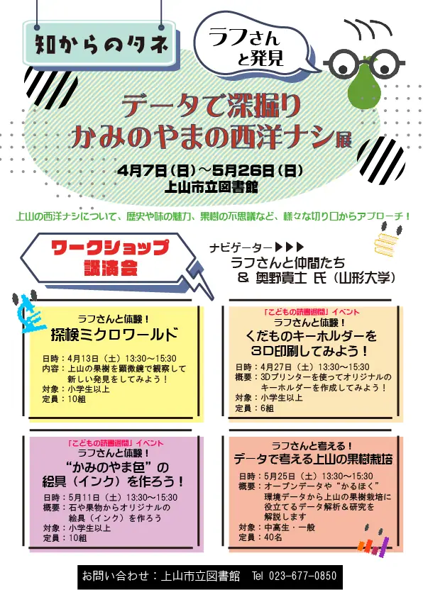 データで深掘り かみのやま西洋なし展 - 2024年4月7日～5月26日