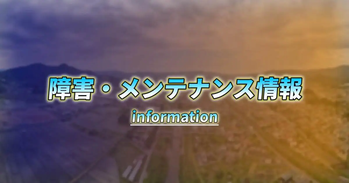 ホームページ障害発生のお知らせ(2023/05/26)