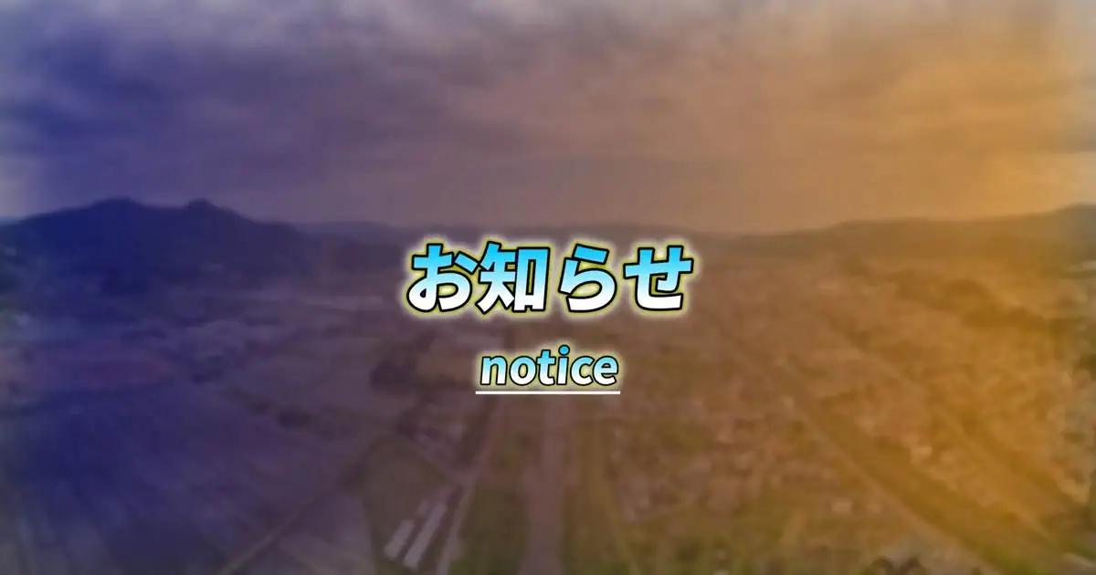 お知らせ