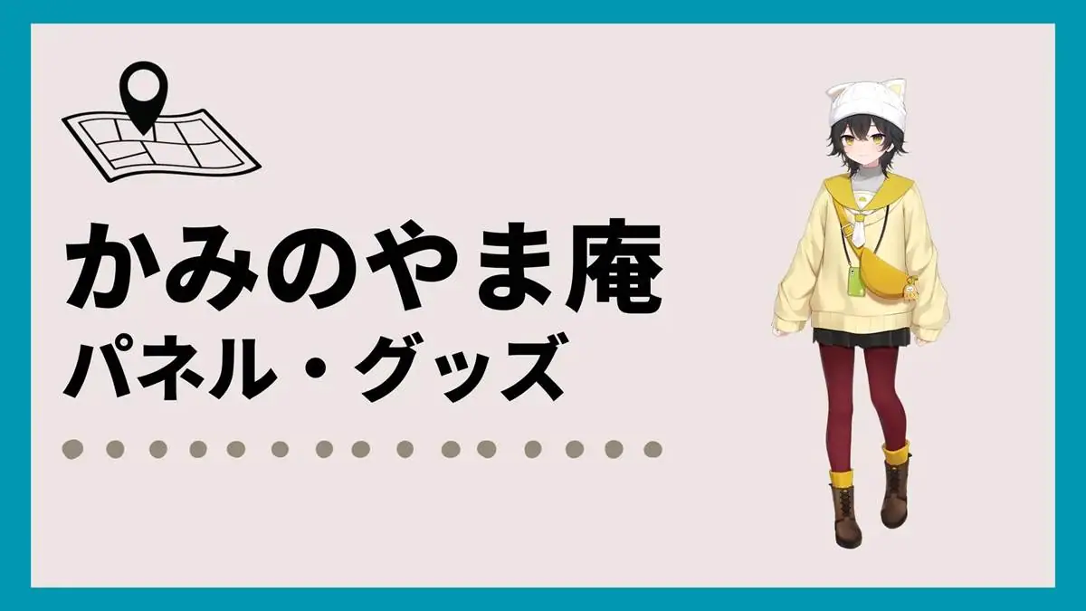 【最新情報】「かみのやま庵」のパネル設置場所やグッズ販売場所！【かみのやま温泉×温泉むすめ】