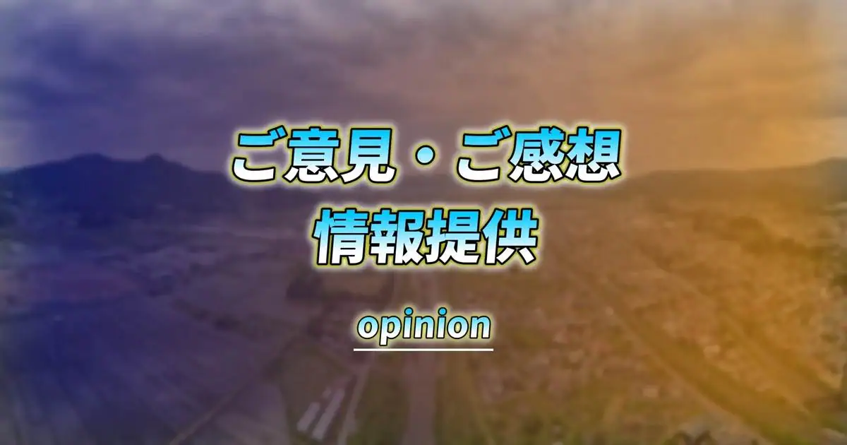 ご意見・ご感想・情報提供フォーム