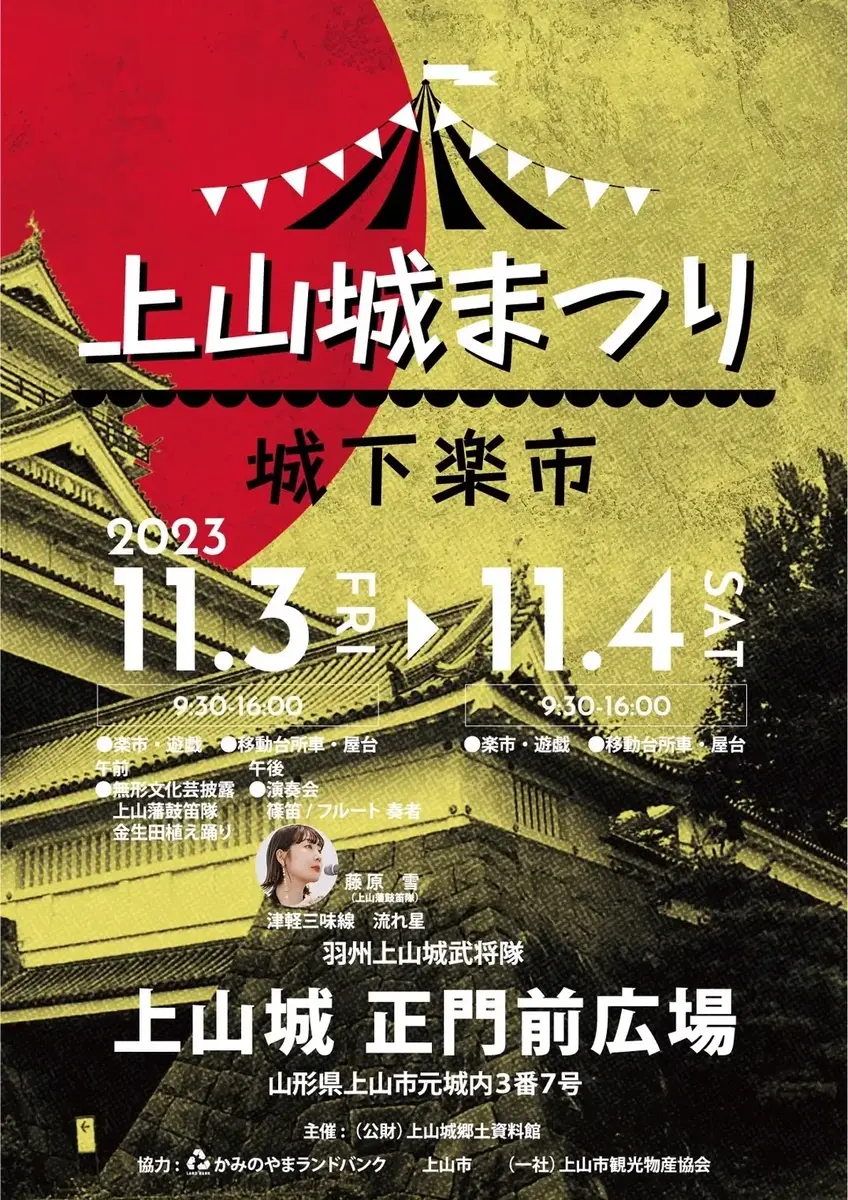 2023 上山城まつり～城下楽市～