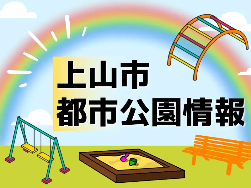 上山市都市公園情報トップページ