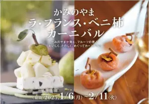 かみのやまラ・フランス ベニ柿カーニバル