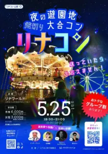 第1回　夜の遊園地 貸切り大合コン「リナコン」