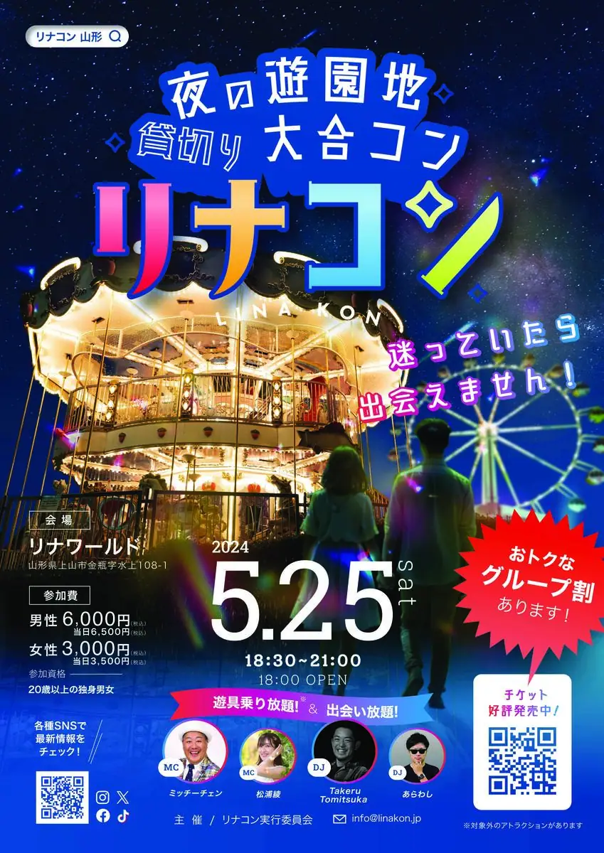 夜の遊園地貸切り大合コン「リナコン」 - 2024年5月25日