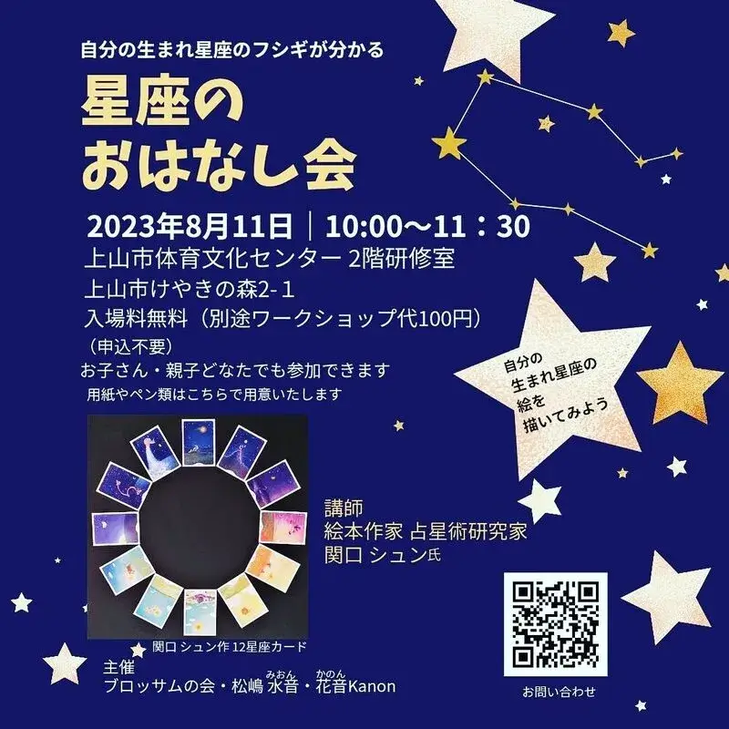 星座のおはなし会 - 2023年8月11日