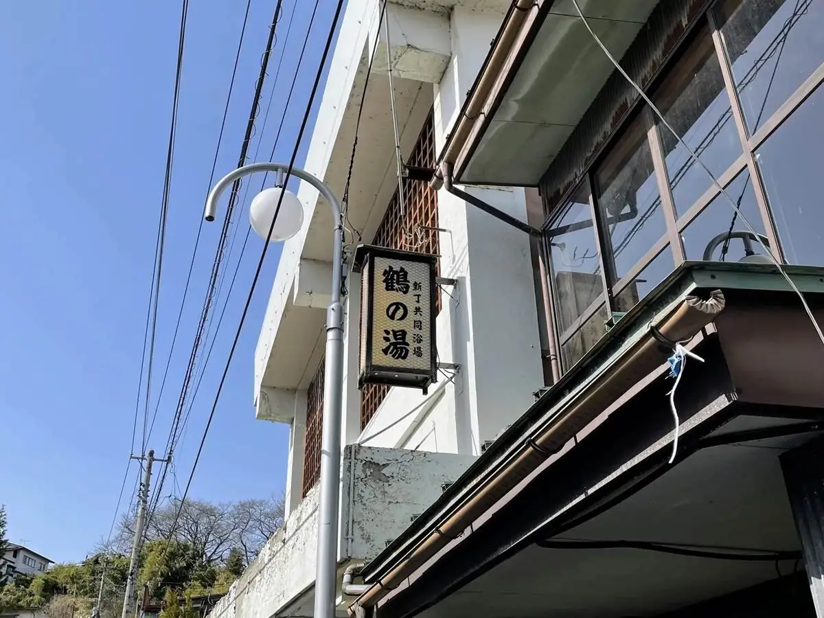 新丁共同浴場
