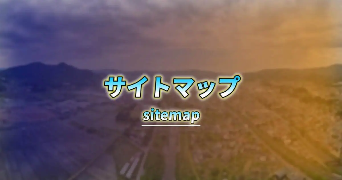 サイトマップ