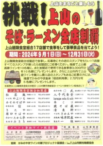 【2024】挑戦!上山のそば・ラーメン全店制覇キャンペーン