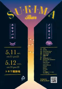 【1日目】2024 スキマバル