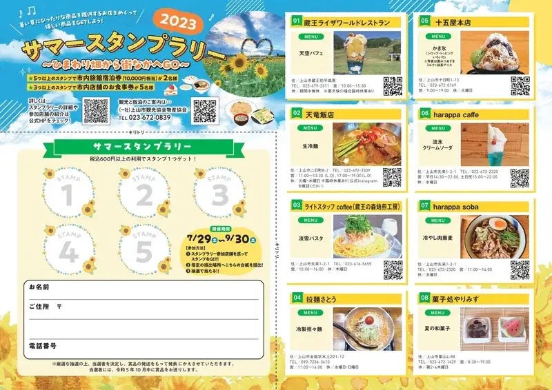 【2023】かみのやまサマースタンプラリー ～ひまわり畑から街なかへGO～ - 7月29日～9月30日
