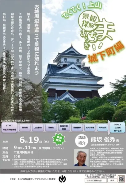てくてく！上山市景観探険まちあるき～城下町編～
