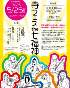 寺フェスthe 七福神