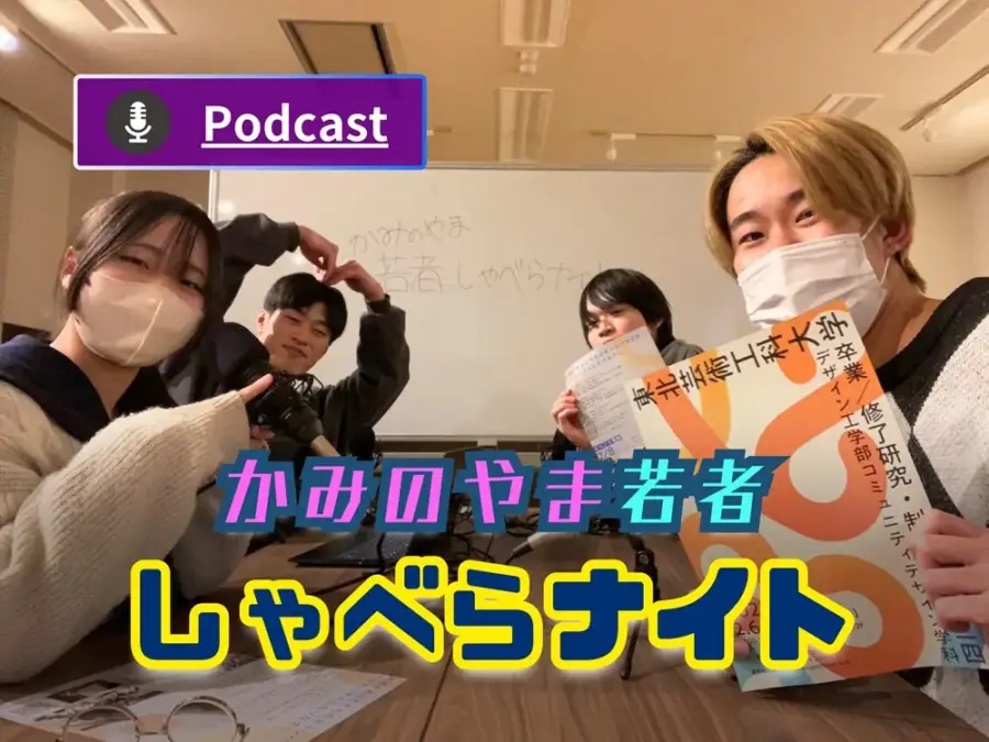 若者しゃべらナイト