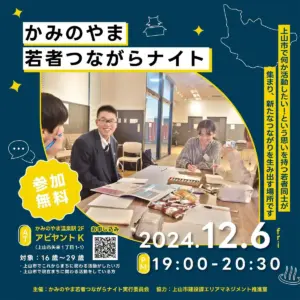 かみのやま若者つながらナイト Vol.5