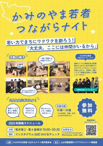 かみのやま若者つながらナイト Vol.14