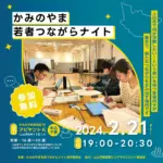 かみのやま若者つながらナイト Vol.13