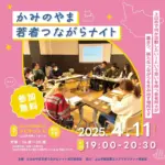 かみのやま若者つながらナイト Vol.17