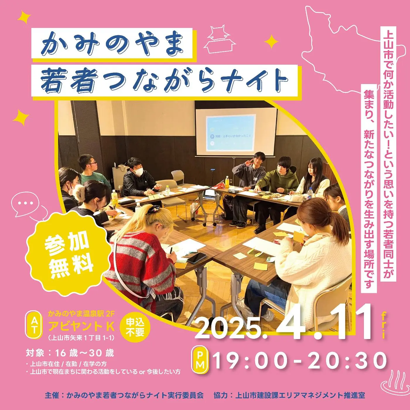 かみのやま若者つながらナイト Vol.17