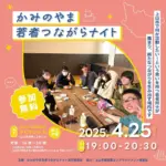 かみのやま若者つながらナイト Vol.18