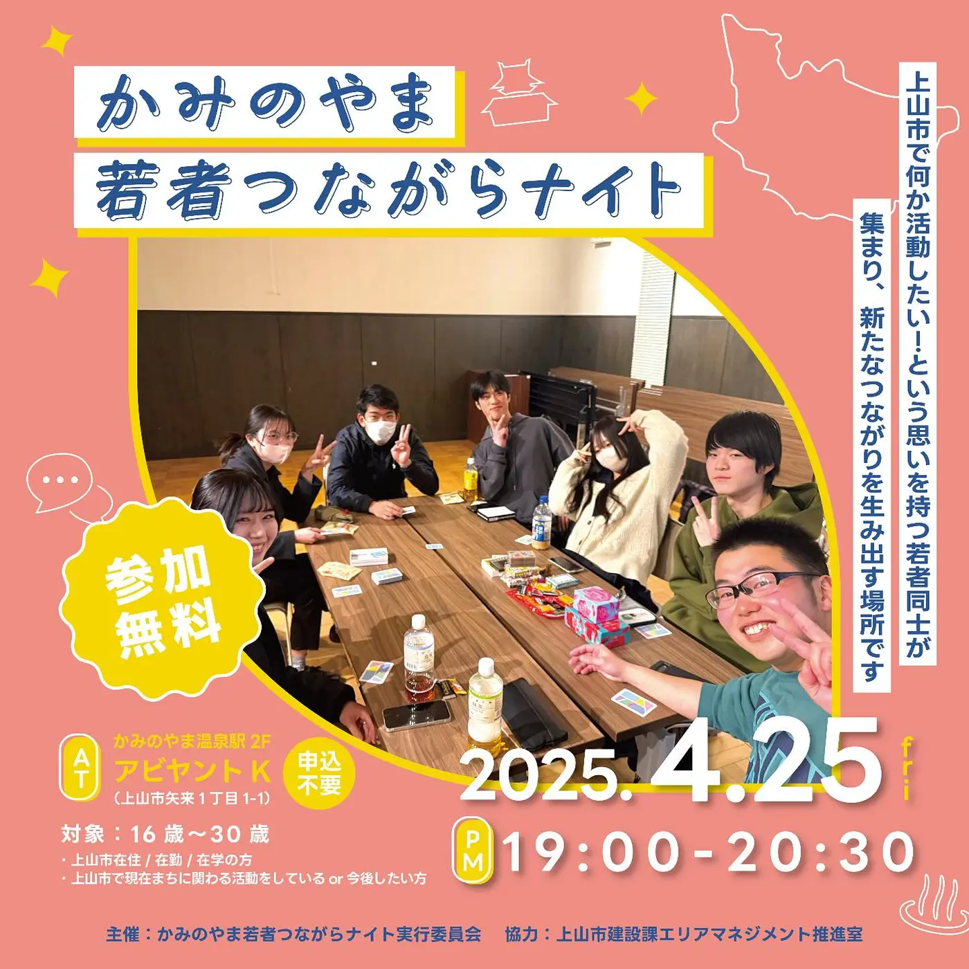 かみのやま若者つながらナイト Vol.18