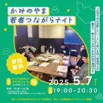 かみのやま若者つながらナイト Vol.19